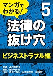 Amazon.co.jp: マンガでわかる! 法律の抜け穴 (1) 日常トラブル編