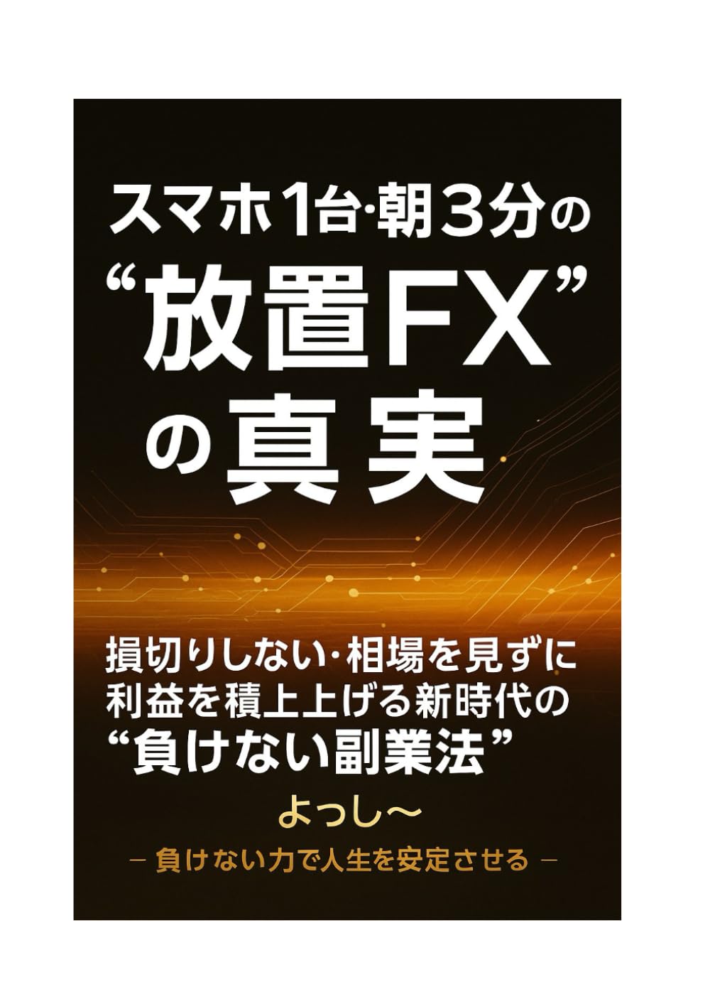 スマホ1台・朝3分でできる！54歳サラリーマンでも“相場を見ずに”利益を積み上げる方法: 『毎月自動で5万円を稼ぐ！放置でOK副業FXとは』