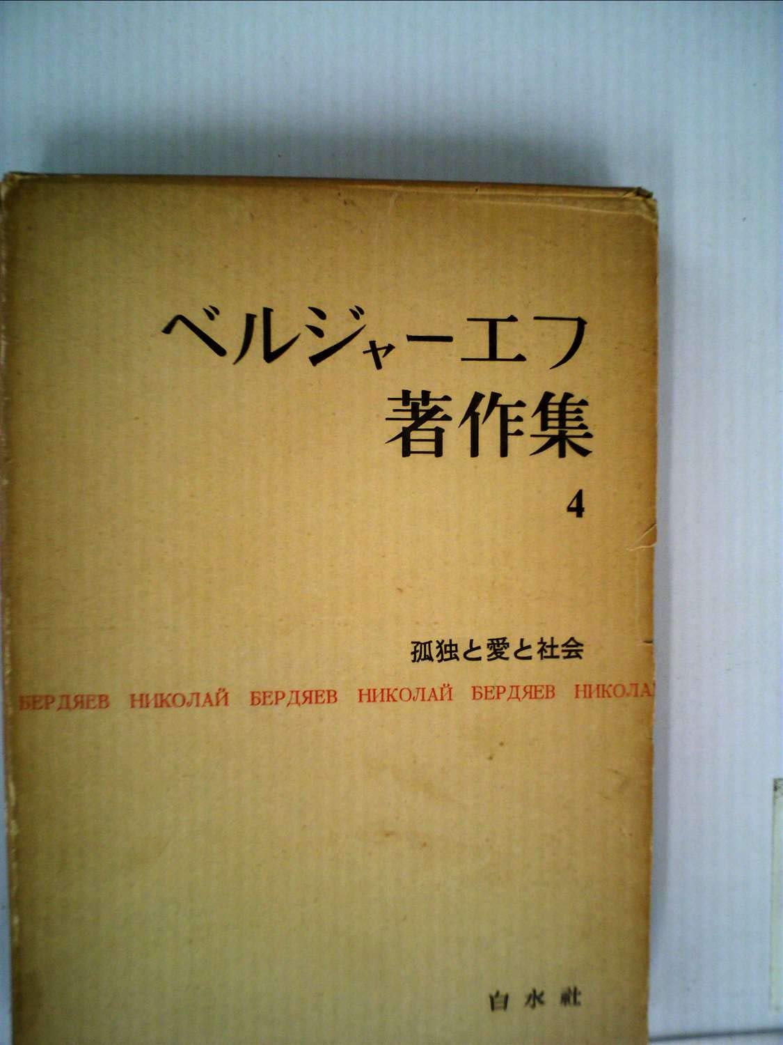 独文　ヘルバルト著作集 ベルジャーエフ著作集〈第4巻〉孤独と愛と社会 (1960年) | ニコライ