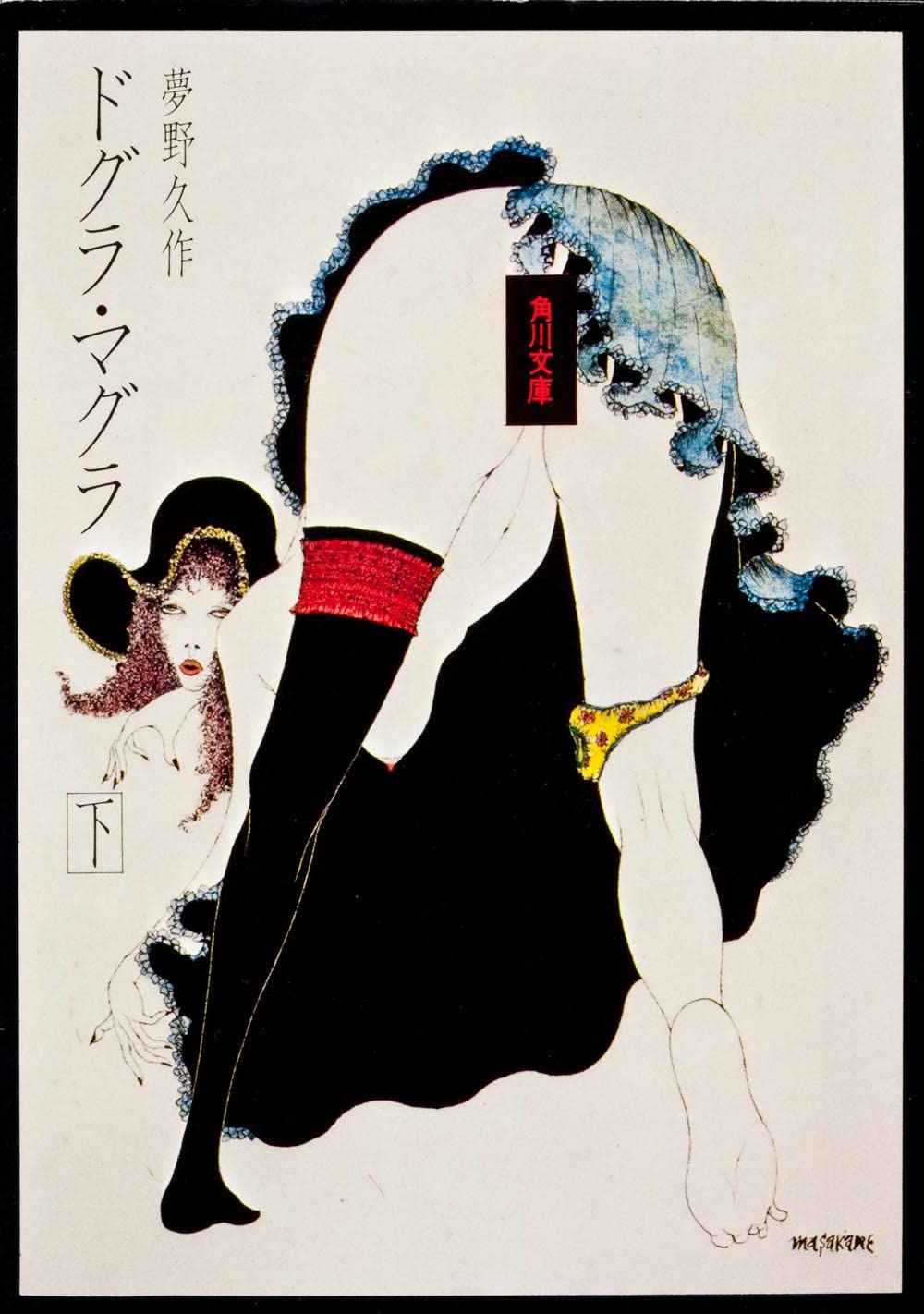 94年 ドグラ・マグラ・ドグマ 同人誌 ひらのあゆ MULTPLIES 夢野久作 ドグラ・マグラ (Kindle版)』｜感想・レビュー - 読書メーター