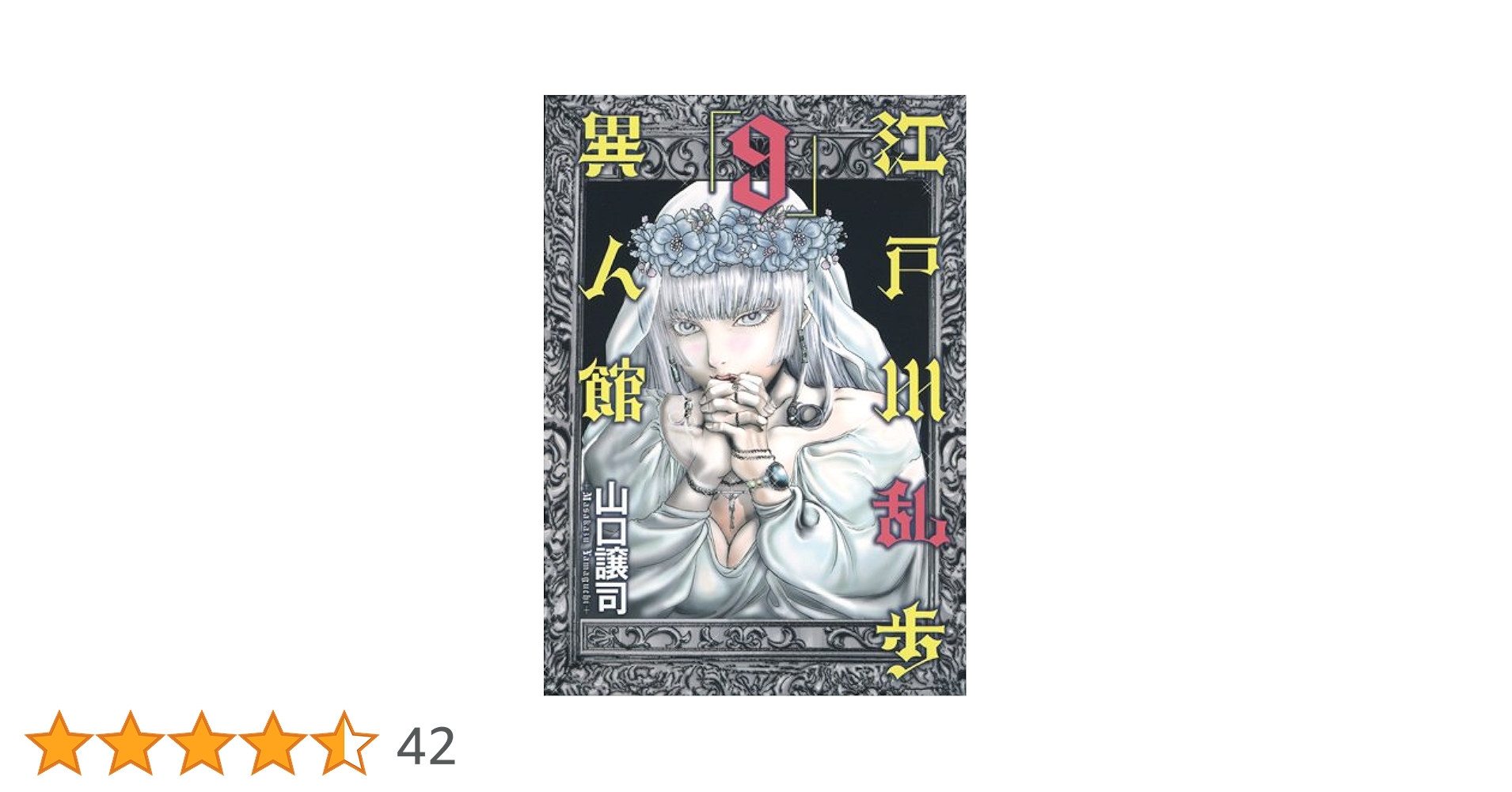 江戸川乱歩異人館 9 (ヤングジャンプコミックス) | 江戸川 乱歩