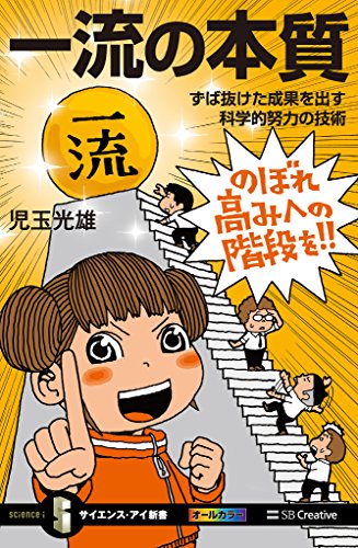 無料電子書籍 おすすめ 一流の本質　ずば抜けた成果を出す科学的努力の技術 (サイエンス・アイ バイ