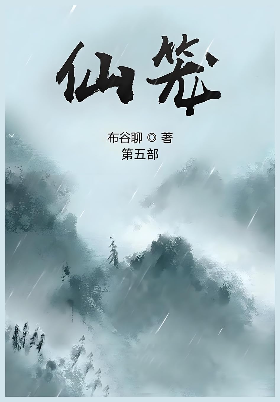 仙笼:第五部