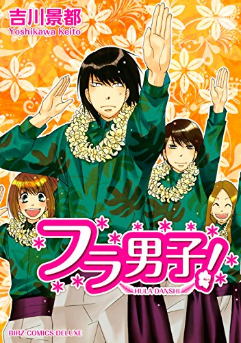 無料電子書籍 おすすめ フラ男子! (バーズコミックス デラックス) バイ