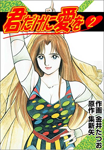 君だけに愛を 2 (マンガの金字塔)