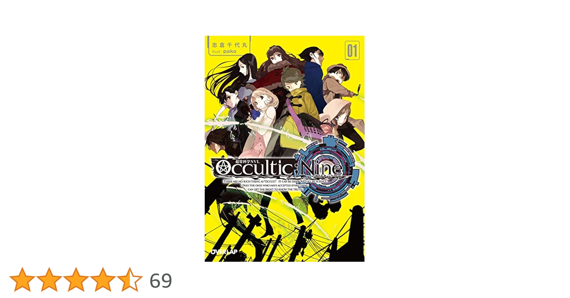 Occultic;Nine1 -オカルティック・ナイン- (オーバーラップ文庫