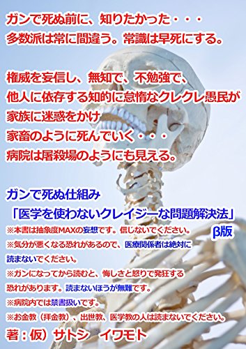 癌 ガン で死ぬ仕組み 医学を使わないクレイジーな問題解決法 Satoshi Iwamoto Kindle本 Kindleストア Amazon