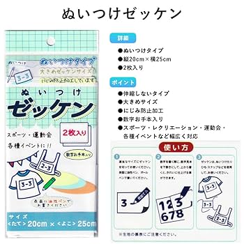 Amazon.co.jp: ぬいつけゼッケン 体操服 ニジミ防止加工(20 cm x