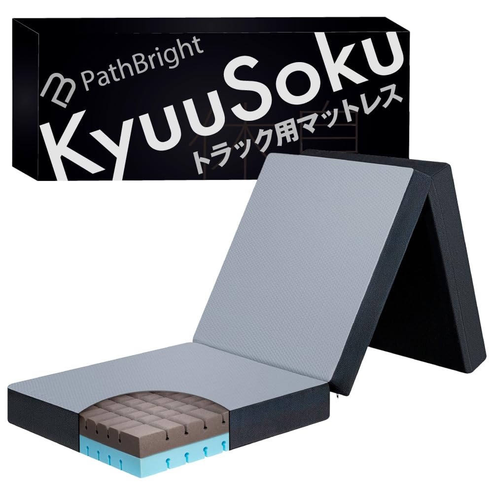 Amazon.co.jp: [PathBright] トラック 布団 マットレス トラック用
