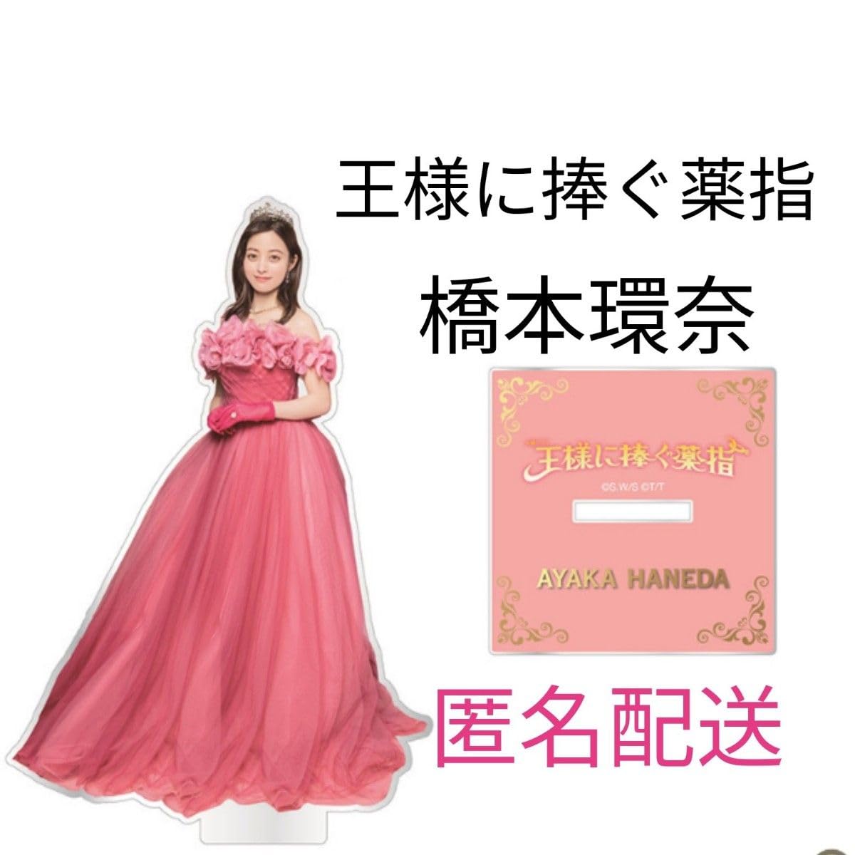 Amazon.co.jp: 橋本環奈 アクスタ 王様に捧ぐ薬指 アクリルスタンド