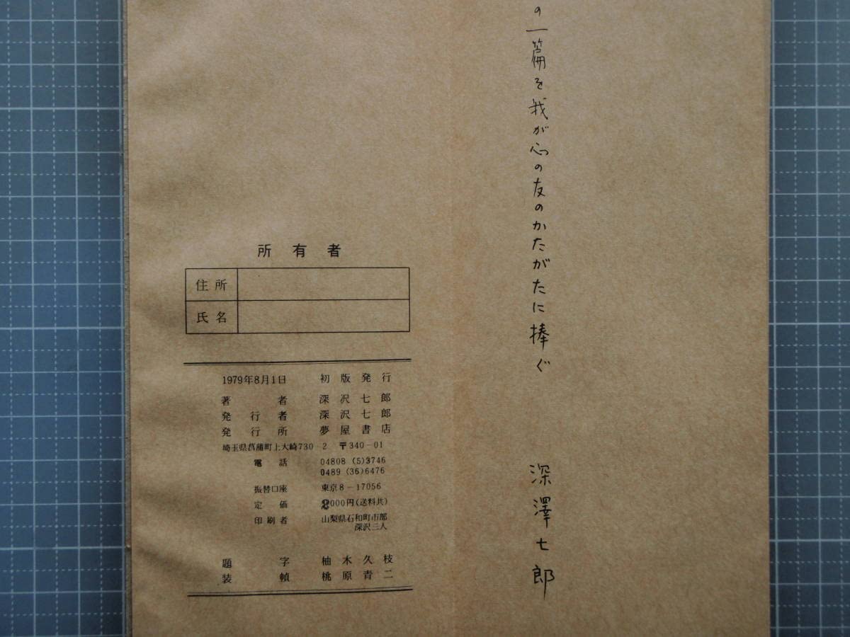 Amazon.co.jp: 深沢七郎 夢屋書店 みちのくの人形たち 秘戯 : おもちゃ