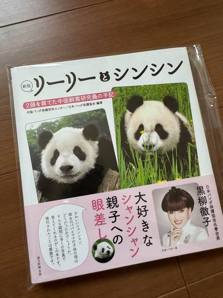 Amazon.co.jp: 絶版2019再書籍化リーリーとシンシン2頭を育てた中国