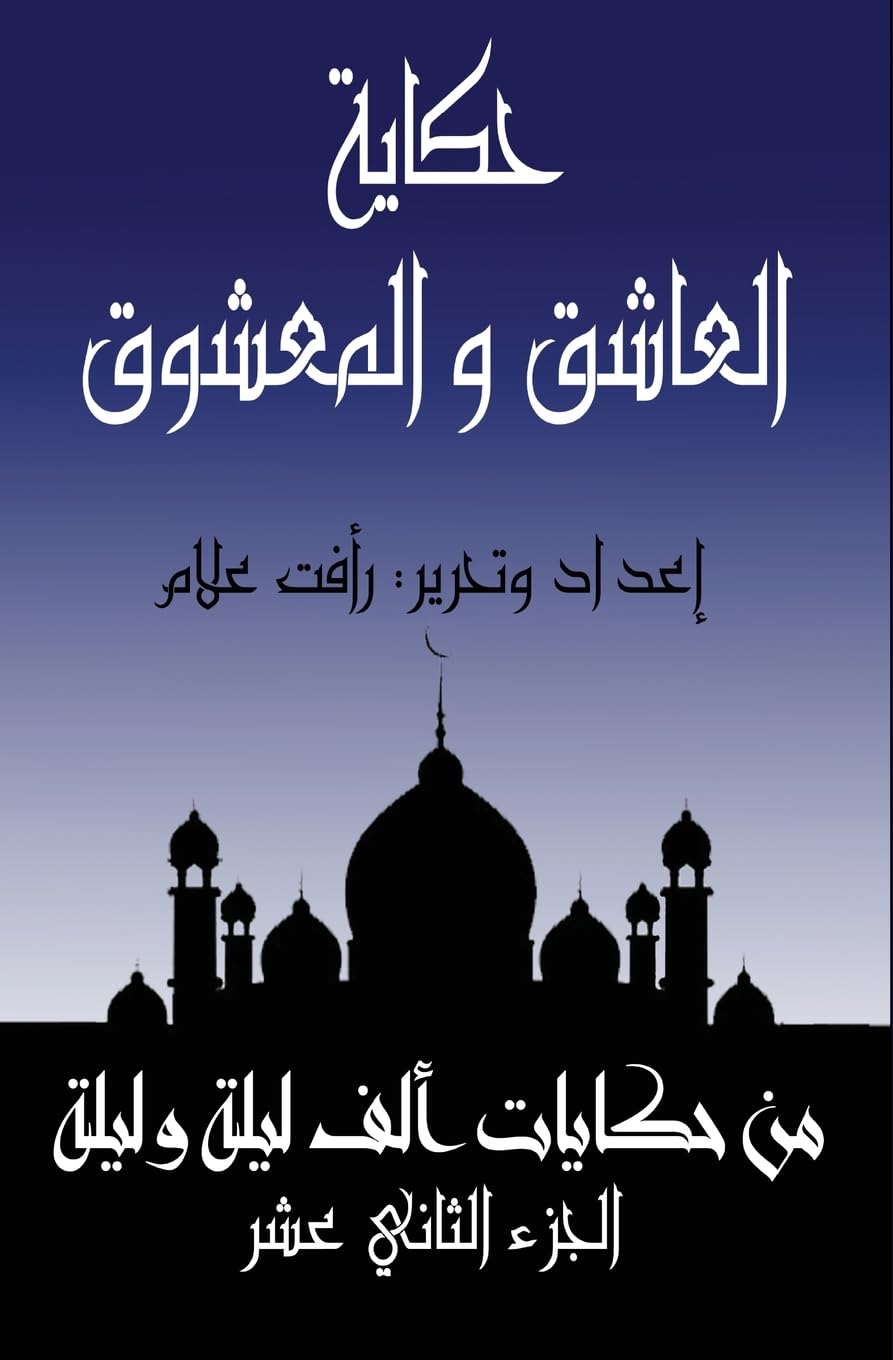 العاشق والمعشوق: الجزء الثانى عشر من حكايات ألف ليلة وليلة: 12 (حكايات ألف ليلة و)