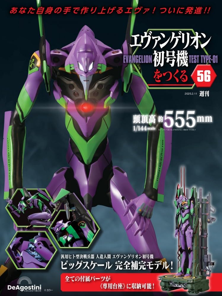 デアゴスティーニ エヴァンゲリオン初号機をつくる 1-56巻 エヴァンゲリオン初号機をつくる 第56号 [分冊百科] (パーツ付
