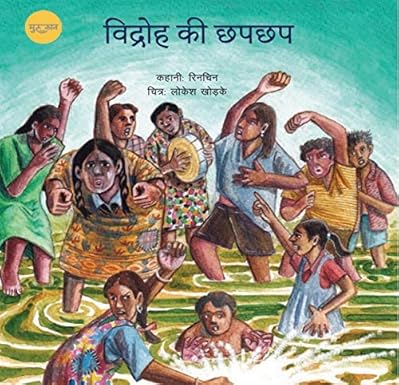 Cover page of the book विद्रोह की छप-छप