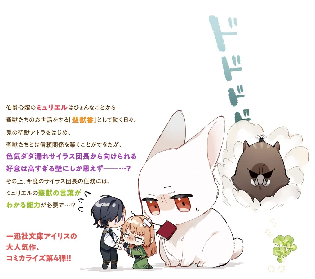 引きこもり令嬢は話のわかる聖獣番 4巻 Zero Sumコミックス 大庭 そと 山田 桐子 まち 本 通販 Amazon 引きこもり令嬢は話のわかる聖獣番 4巻 Zero Sumコミックス 大庭 そと 山田 桐子 まち 本 通販 Amazon