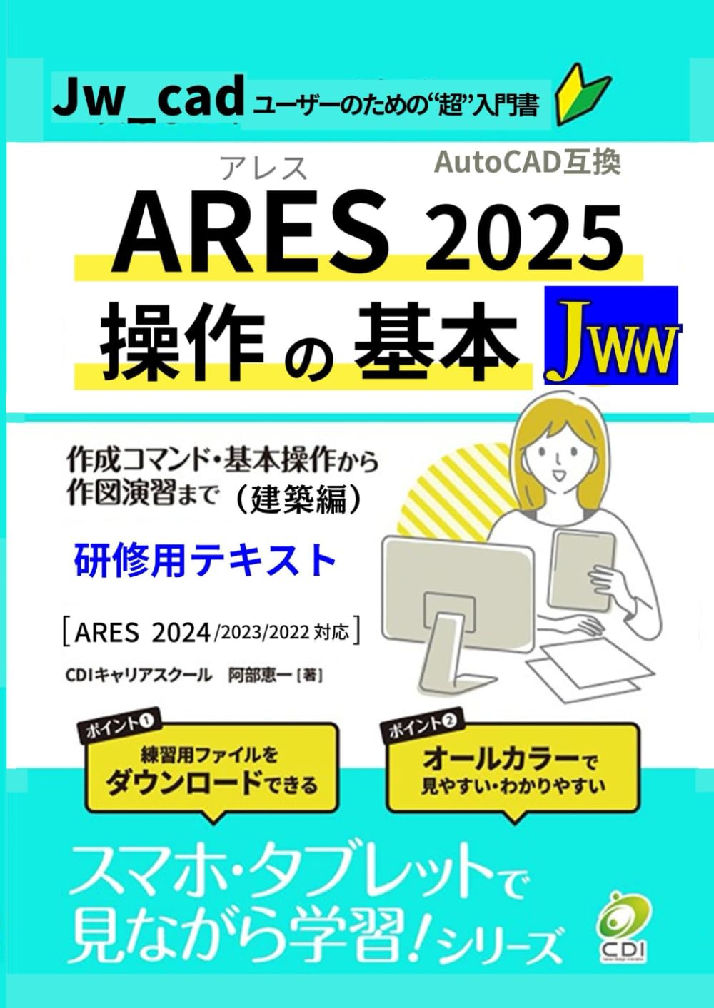 Jw_cadユーザーのための【ARES 2025 操作の基本】建築編: Jw_cad
