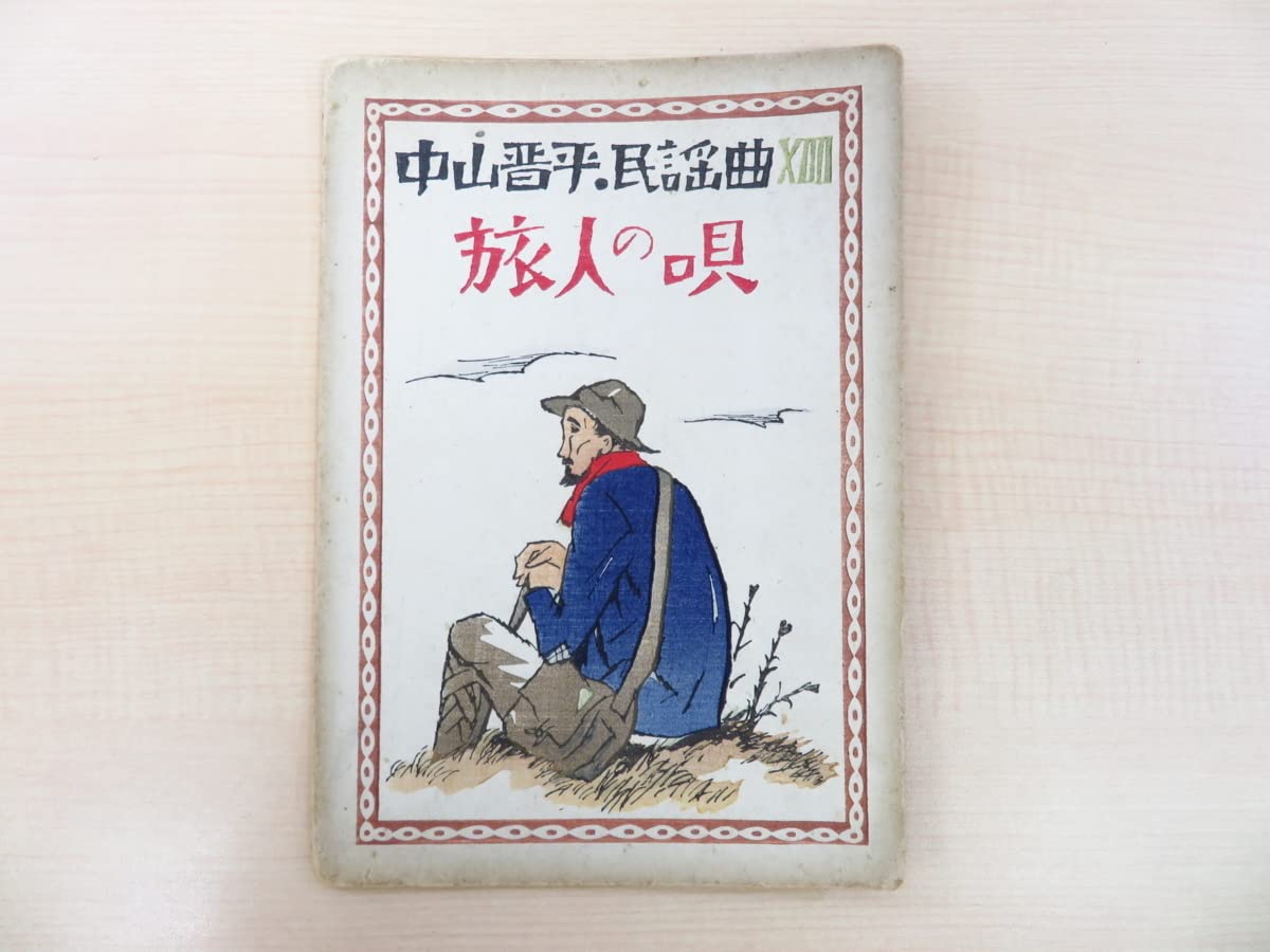 竹久夢二木版装『中山晋平民謡曲 第14編 旅人の唄』山野