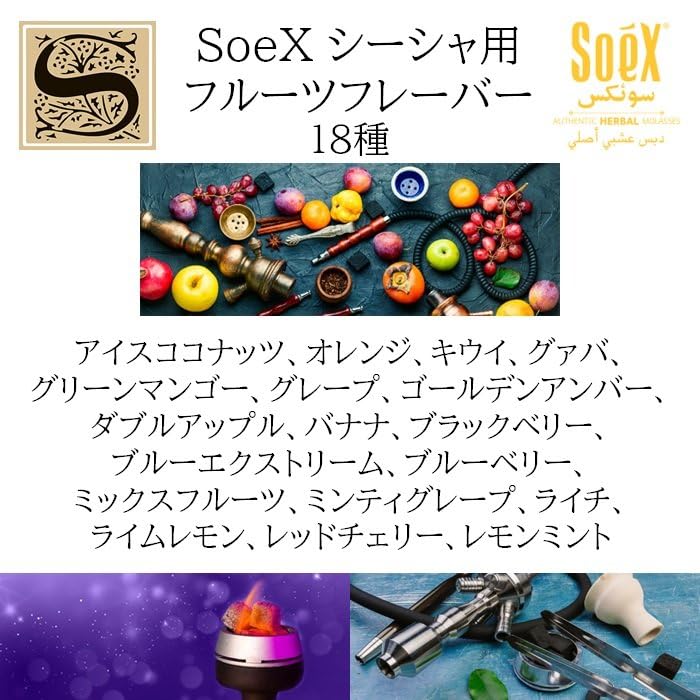 Amazon | シーシャ フレーバー SoeX ソエックス インド 50g フーカー