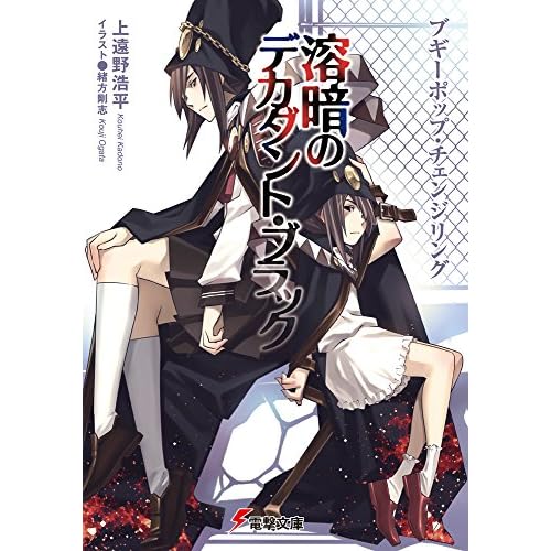 ブギーポップ・チェンジリング 溶暗のデカダント・ブラック 電撃文庫