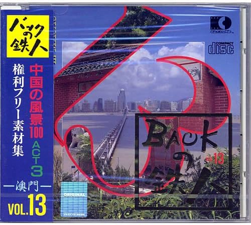 Amazon  権利フリー素材集 バックの鉄人 VOL13 中国の風景100 ACT3 
