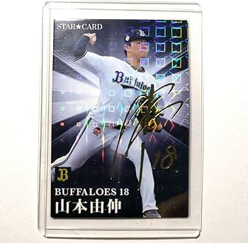 Amazon.co.jp: 山本由伸 サイン カード オリックスバファローズ プロ