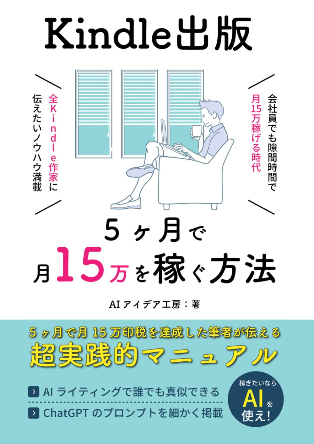 Kindle出版 5ヶ月で月15万の印税を作った方法: ChatGPTでAI
