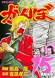 極悪がんぼ(15) (イブニングコミックス)