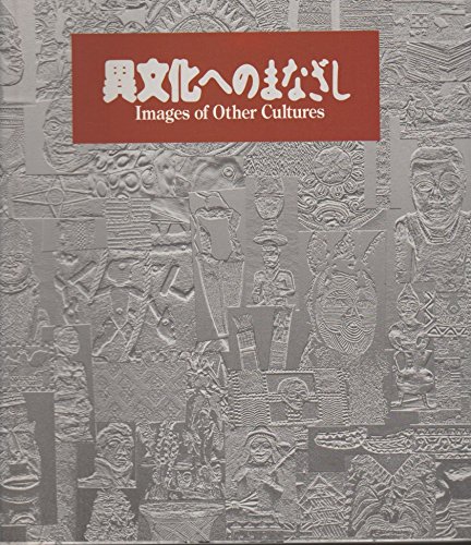 異文化へのまなざし　1997〜98　大英博物館・国立民族学博物館企画展図録 612iu2I8bzL.jpg