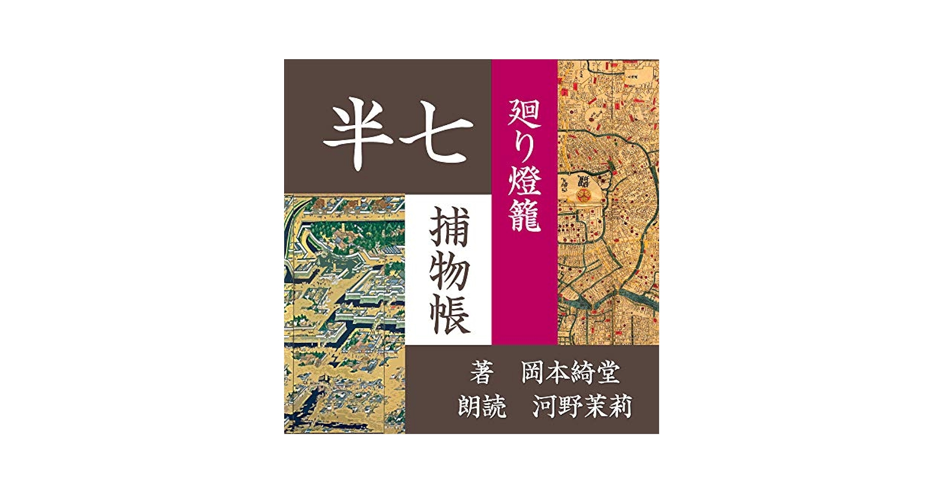 半七捕物帳 廻り燈籠【朗読CD】 | 岡本綺堂, 河野茉莉（朗読・声