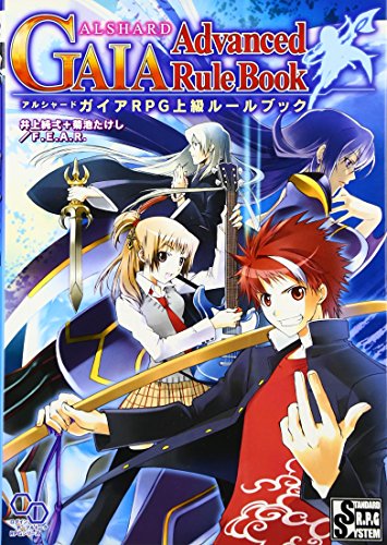 無料電子書籍 アプリ アルシャードガイアRPG上級ルールブック (ログインテーブルトークRPGシリ バイ