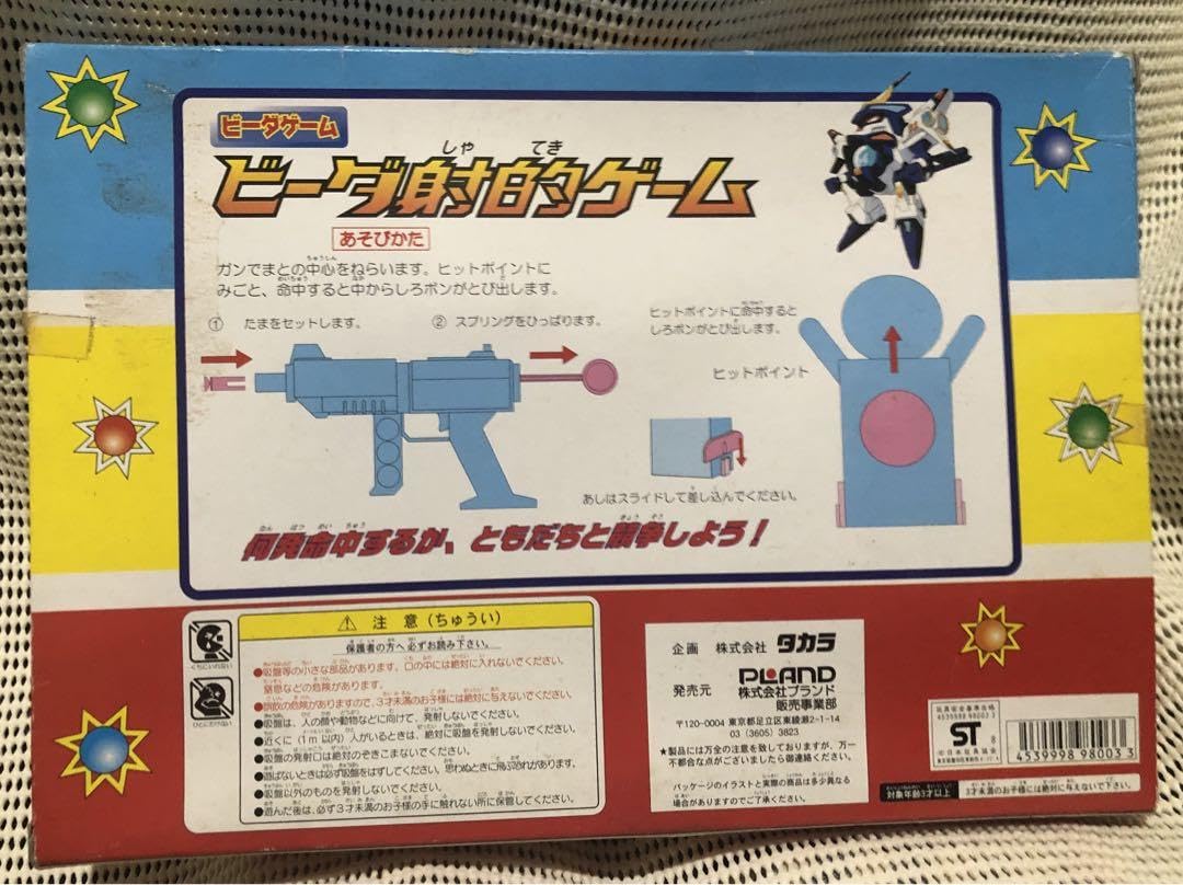 Amazon | ビーダ射的ゲーム 2つセット Bビーダマン爆外伝 タカラ