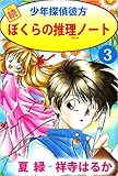 続少年探偵彼方　ぼくらの推理ノート 3巻