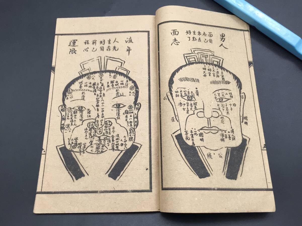 Amazon.co.jp: 古書 中国綴じ本「袁柳荘神相秘訣」光緒元年の影印本 人
