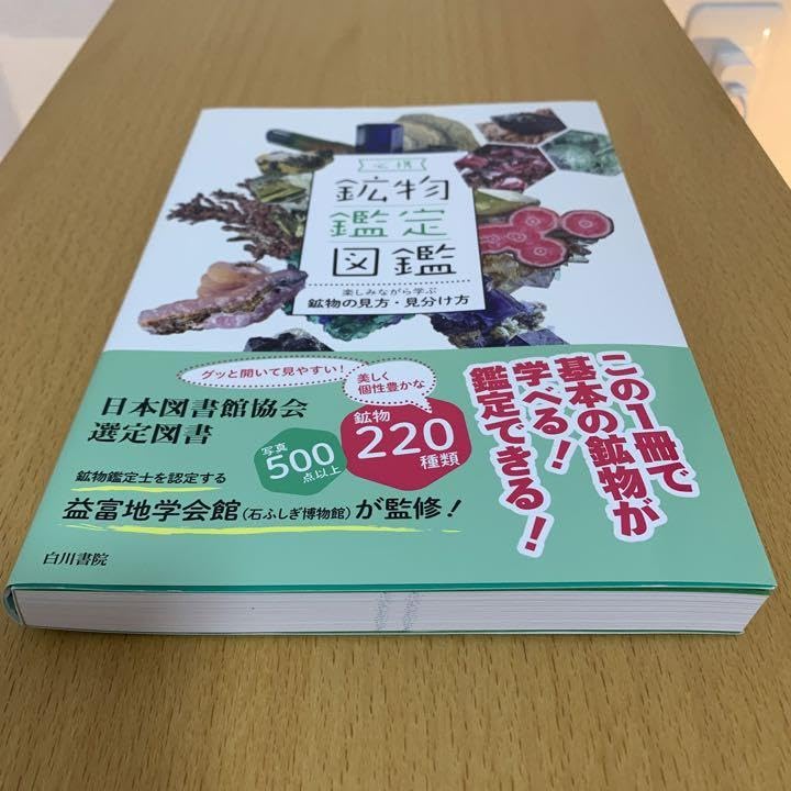 必携 鉱物鑑定図鑑 楽しみながら学ぶ鉱物の見方・見分け方 必携鉱物鑑定図鑑 / 藤原 卓【編著】/益富地学会館【監修