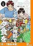 今宵、グランディール神殿で夕食を[6・7話合本版] (コミックピアット)