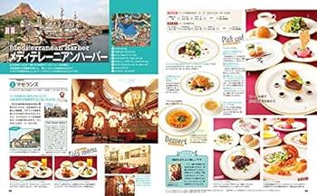 東京ディズニーリゾート レストランガイドブック 2016-2017 (My Tokyo