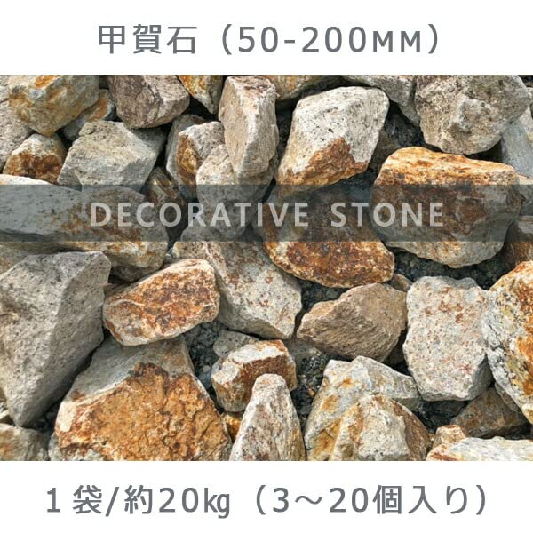 Amazon.co.jp: 庭石 割栗石 ロックガーデン 甲賀石（50～200mm） 1袋