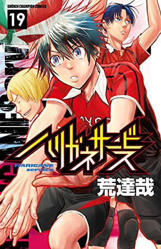無料電子書籍 pdf ハリガネサービス 19 (少年チャンピオン・コミックス) バイ
