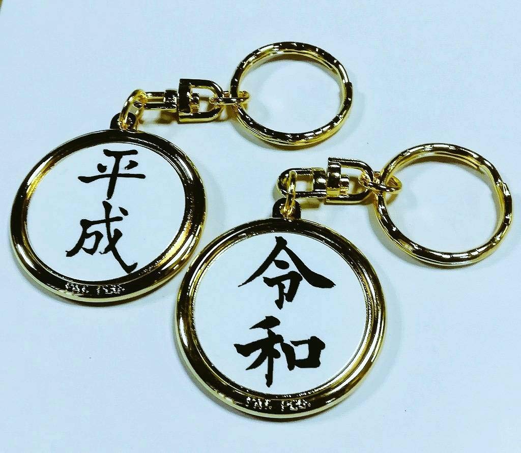 Amazon.co.jp: 令和・平成 記念メダルセット（キーホルダー・ケース付