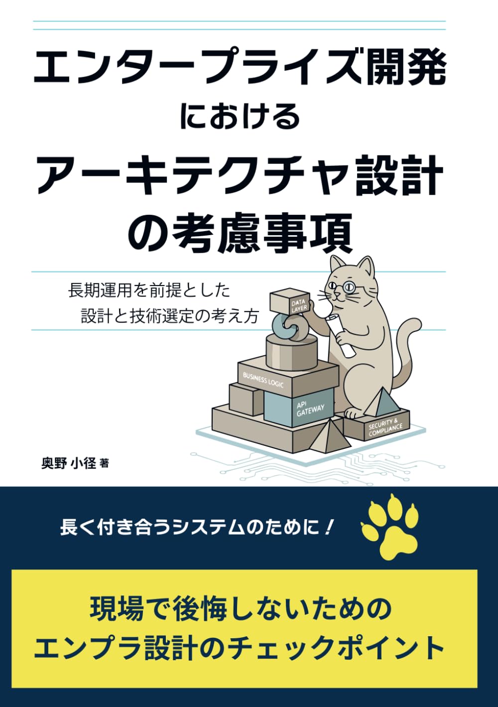 エンタープライズ開発におけるアーキテクチャ設計の考慮事項: 長期運用を前提とした設計と技術選定の考え方