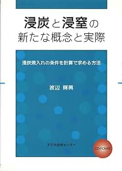 【中古】 浸炭焼入れの実際 ガス浸炭と材料強化法 第２版/日刊工業新聞社/内藤武志 浸炭焼入れの実際 第2版: ガス浸炭と材料強化法 | 内藤 武志 |本