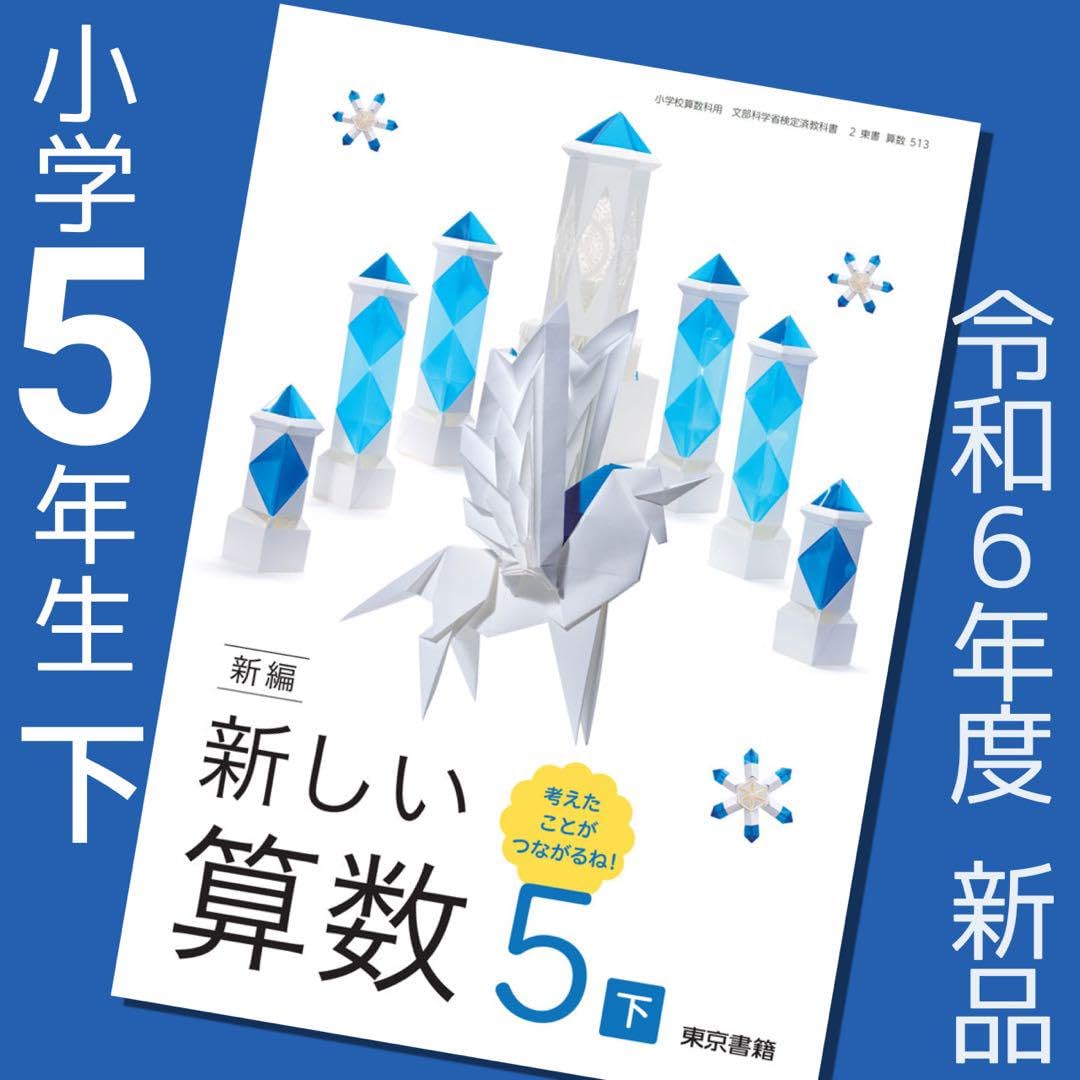 Amazon.co.jp: 小学5年 新しい算数5 上 下 東京書籍 教科書 小学校