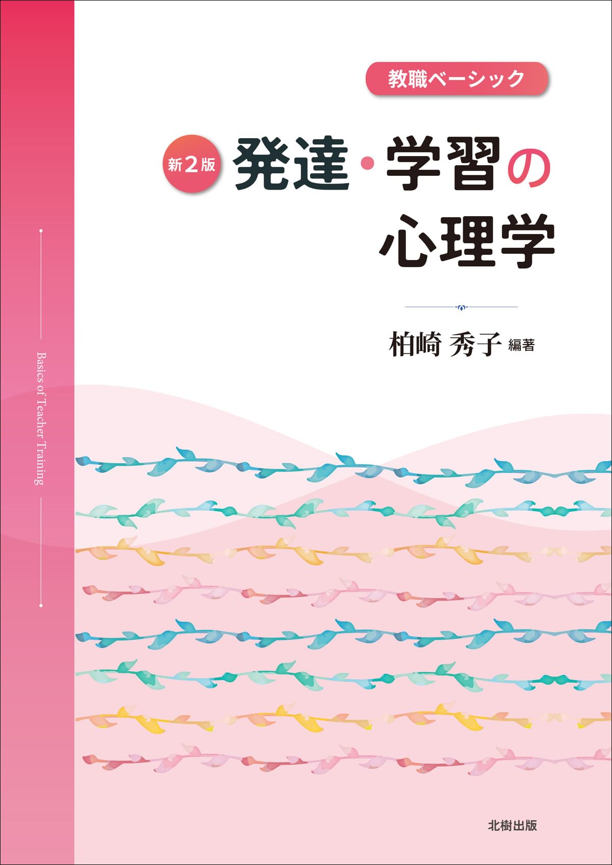 教職ベーシック 発達・学習の心理学【新2版】 | 柏崎 秀子, 柏崎 秀子