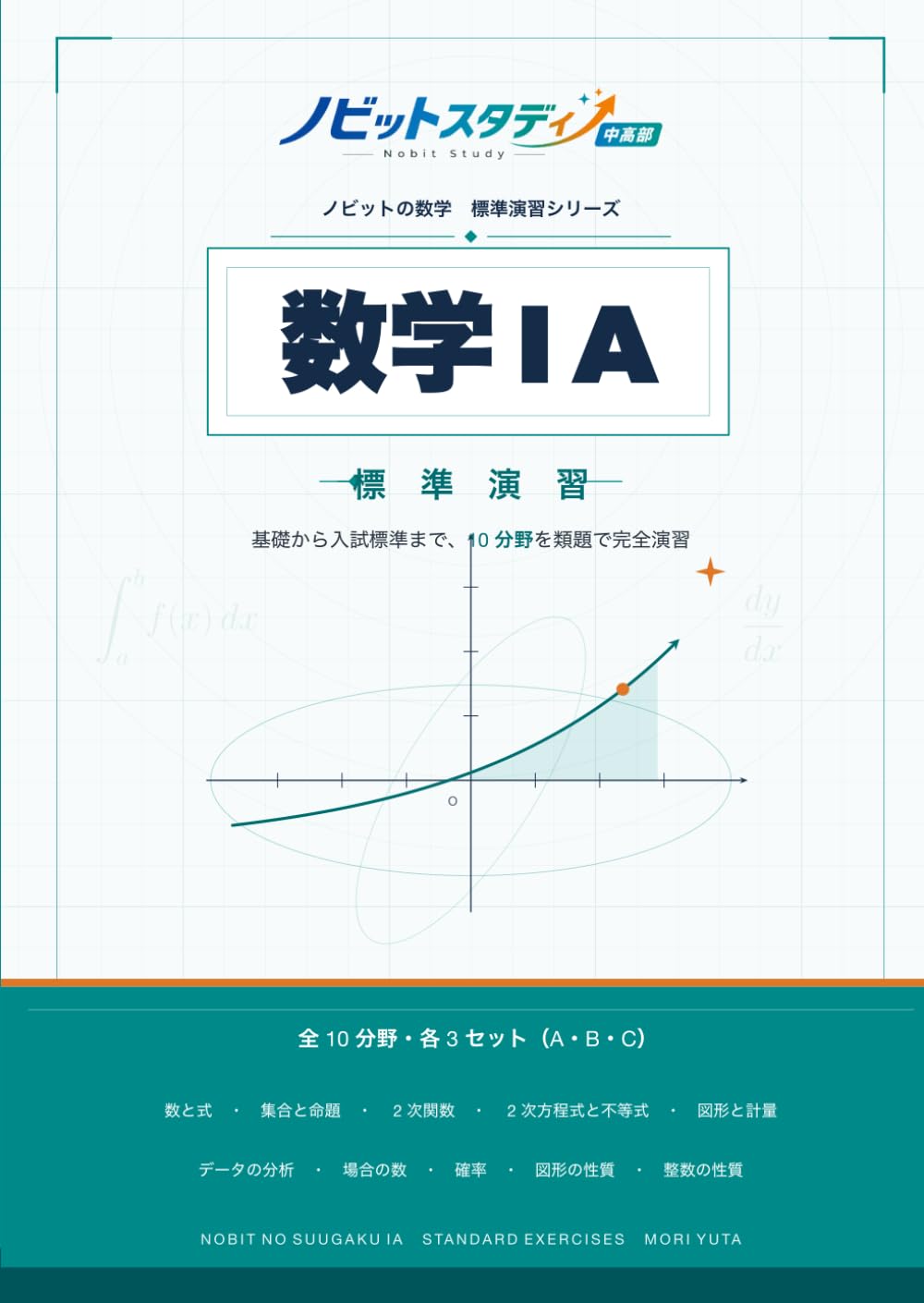 ノビットの数学ⅠA 標準演習: 大学受験 数学ⅠA問題集｜基礎から入試標準まで対応｜10分野・類題演習・詳しい解説付き