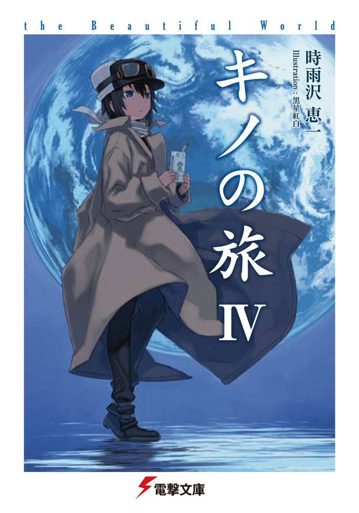 キノの旅 4 The Beautiful World 電撃文庫 時雨沢 恵一 黒星 紅白 本 通販 Amazon