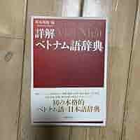 Amazon.co.jp: 詳解ベトナム語辞典 自炊用 スキャン用 ベトナム