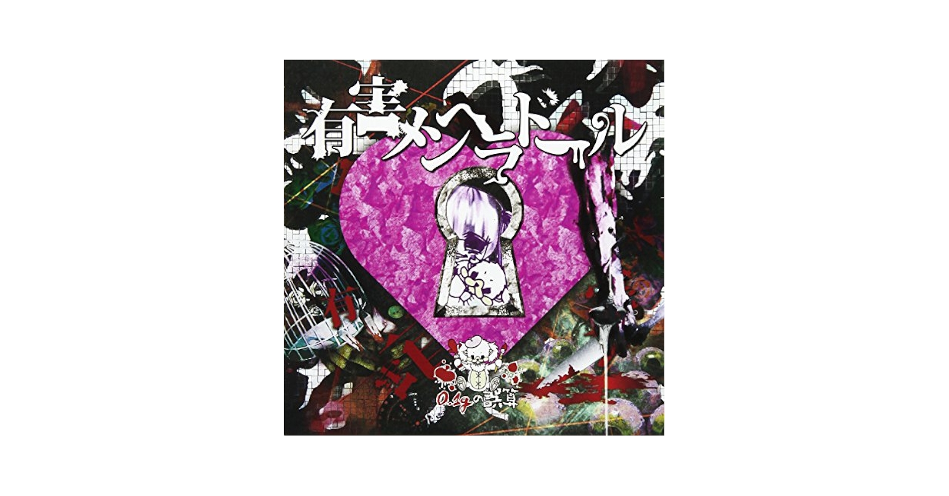 【中古】 『有害メンヘラドール』（初回限定版）/ＣＤシングル（１２ｃｍ）/GSN-006A Amazon.co.jp: 『有害メンヘラドール』(初回限定版): ミュージック
