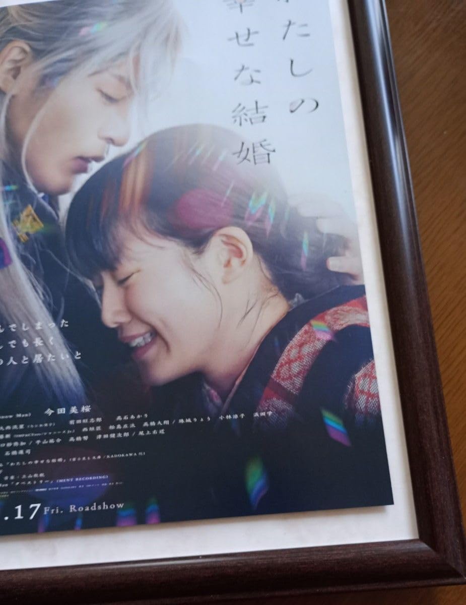 わたしの幸せな結婚　映画宣伝用B2ポスター　目黒蓮 わたしの幸せな結婚 映画宣伝用B2ポスター 目黒蓮 わたしの幸せな結婚