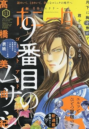 9番目のムサシ ゴースト アンド グレイ 15 (15) (ボニータコミックス